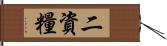 二資糧 Hand Scroll