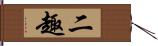 二趣 Hand Scroll