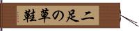 二足の草鞋 Hand Scroll