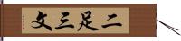 二足三文 Hand Scroll