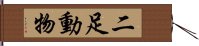 二足動物 Hand Scroll