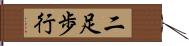 二足歩行 Hand Scroll