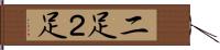 二足 Hand Scroll