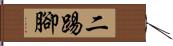 二踢腳 Hand Scroll
