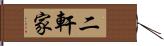 二軒家 Hand Scroll