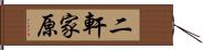 二軒家原 Hand Scroll