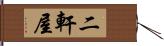 二軒屋 Hand Scroll