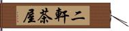 二軒茶屋 Hand Scroll