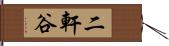 二軒谷 Hand Scroll