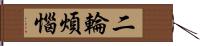 二輪煩惱 Hand Scroll