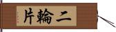 二輪片 Hand Scroll