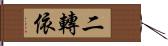 二轉依 Hand Scroll