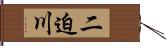 二迫川 Hand Scroll