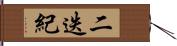 二迭紀 Hand Scroll