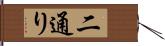 二通り Hand Scroll