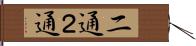 二通 Hand Scroll
