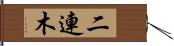 二連木 Hand Scroll