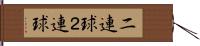 二連球 Hand Scroll