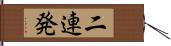 二連発 Hand Scroll