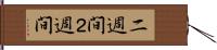 二週間 Hand Scroll
