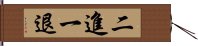 二進一退 Hand Scroll