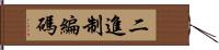 二進制編碼 Hand Scroll