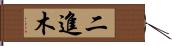 二進木 Hand Scroll