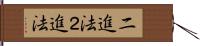 二進法 Hand Scroll