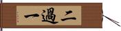 二過一 Hand Scroll