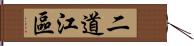 二道江區 Hand Scroll