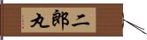 二郎丸 Hand Scroll