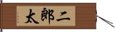 二郎太 Hand Scroll