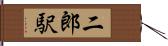 二郎駅 Hand Scroll