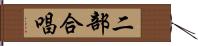 二部合唱 Hand Scroll