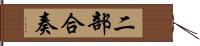 二部合奏 Hand Scroll