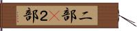 二部(P) Hand Scroll