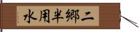 二郷半用水 Hand Scroll