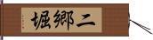 二郷堀 Hand Scroll