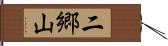 二郷山 Hand Scroll