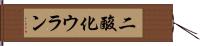 二酸化ウラン Hand Scroll