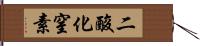 二酸化窒素 Hand Scroll