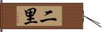 二里 Hand Scroll