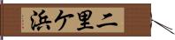 二里ケ浜 Hand Scroll