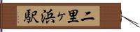 二里ヶ浜駅 Hand Scroll