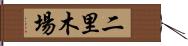 二里木場 Hand Scroll