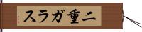 二重ガラス Hand Scroll