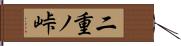 二重ノ峠 Hand Scroll