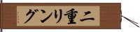二重リング Hand Scroll