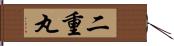 二重丸 Hand Scroll