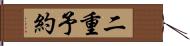 二重予約 Hand Scroll